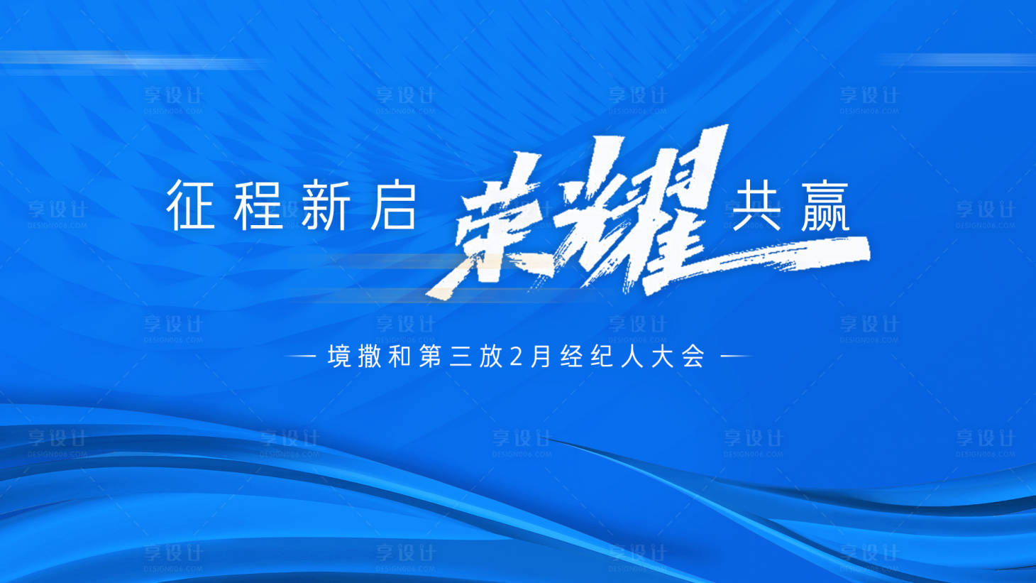源文件下載【享設(shè)計】搜索編號：99750014526959838【經(jīng)紀人啟動大會主畫面】