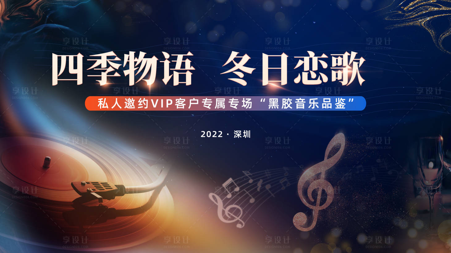 源文件下載【享設計】搜索編號：27740014535835000【高端黑膠音樂品鑒會背景板】