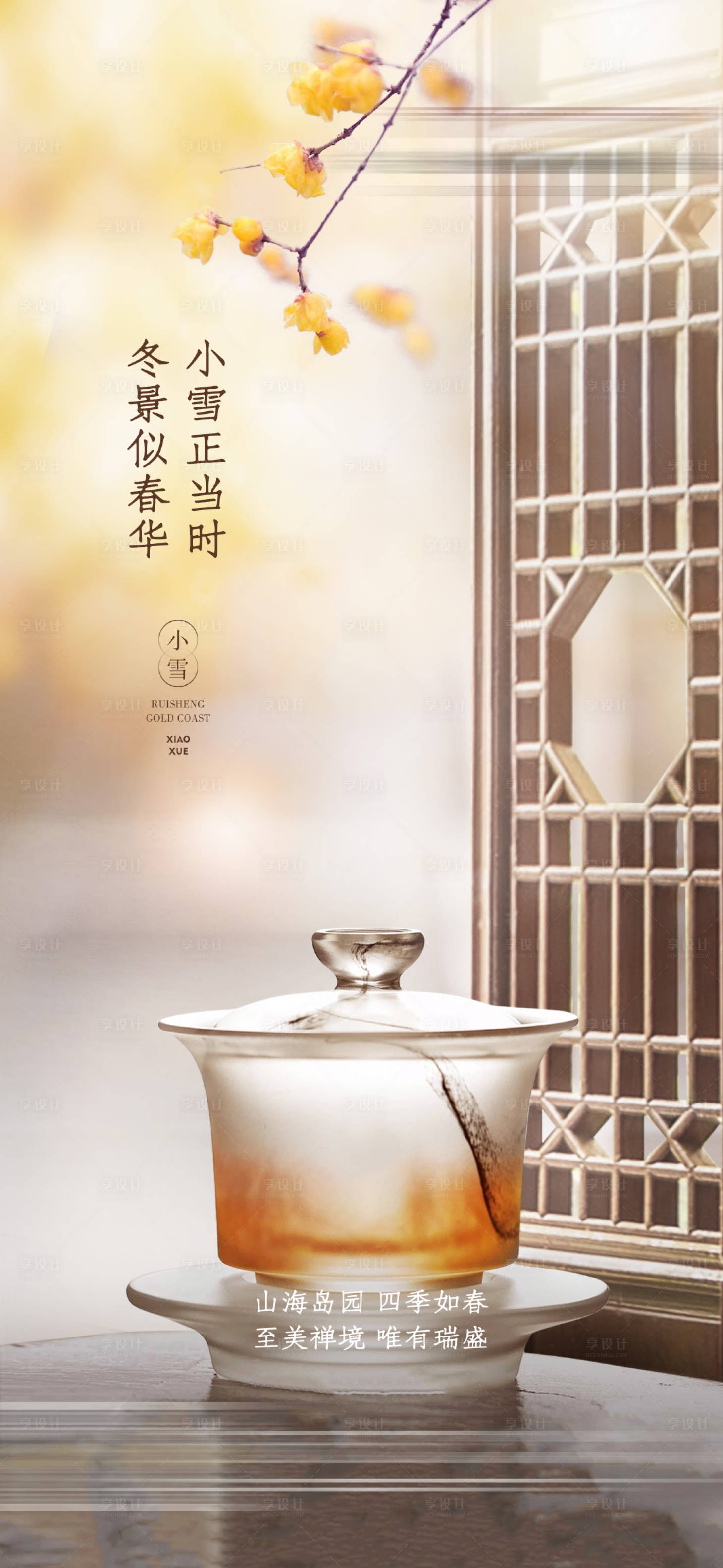 源文件下载【享设计】搜索编号：87850015036168467【小雪海报】