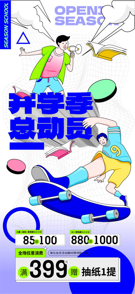 源文件下載【享設計】搜索編號：30210014562357047【開學季活動海報】