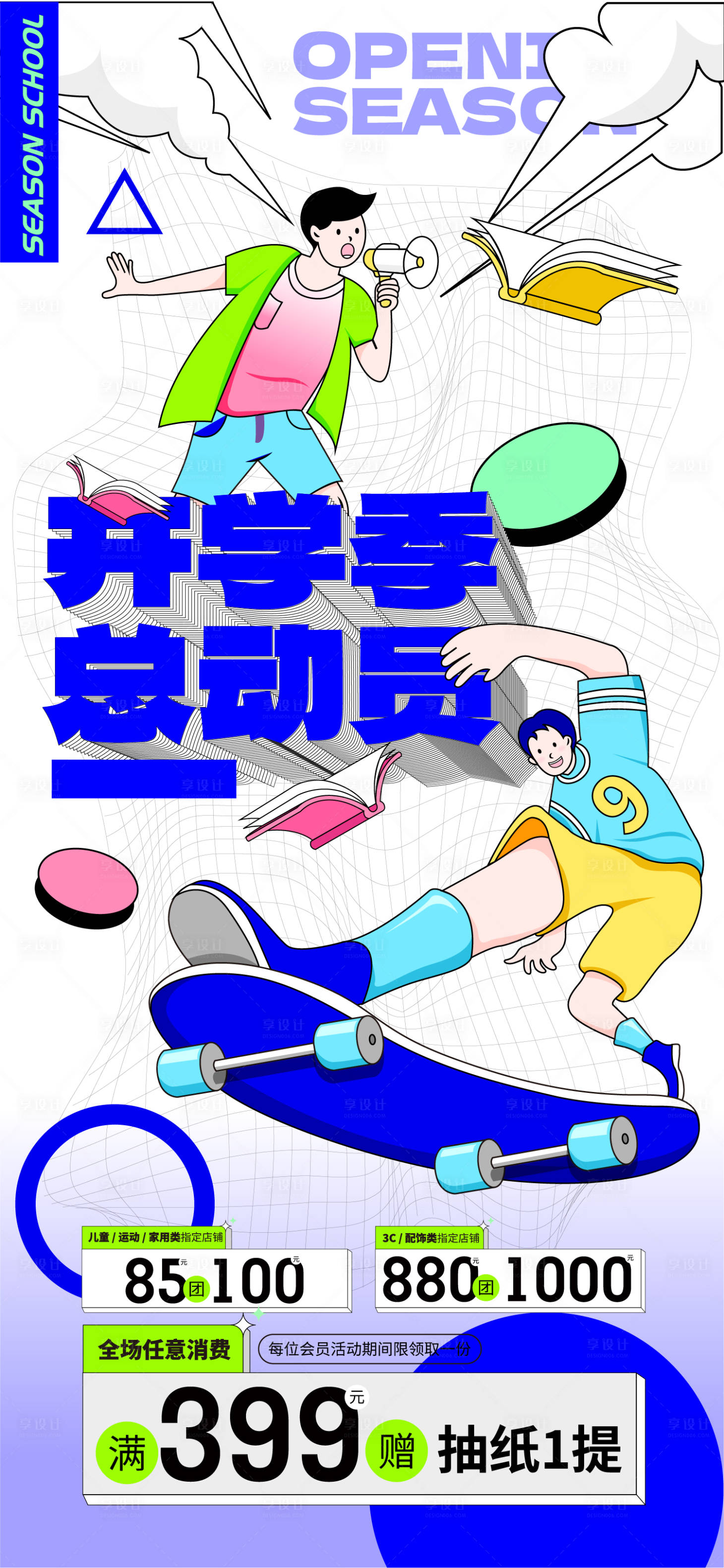 源文件下載【享設(shè)計(jì)】搜索編號(hào)：30210014562357047【開(kāi)學(xué)季活動(dòng)海報(bào)】