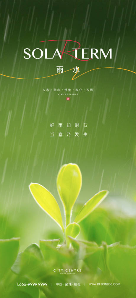 源文件下載【雨水谷雨節(jié)氣海報(bào)】編號(hào)：53720014647276509