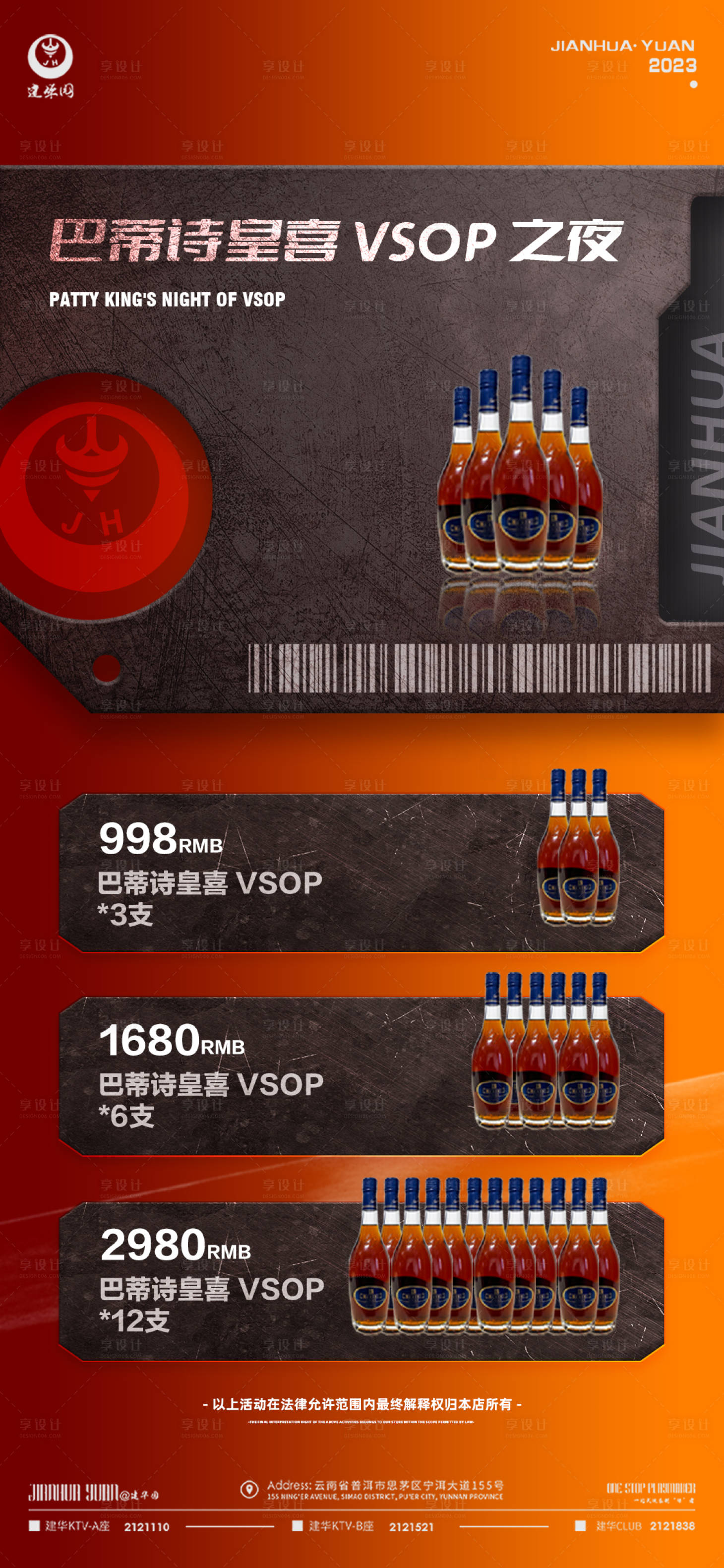 源文件下載【享設計】搜索編號：61540014770742220【酒水套餐促銷海報】
