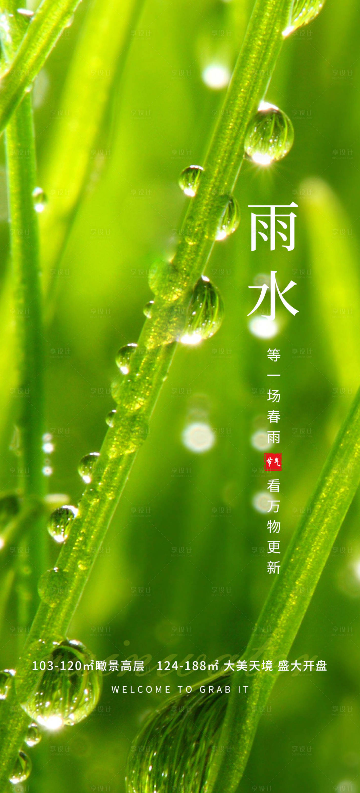 源文件下載【雨水海報】編號：66260014650617112