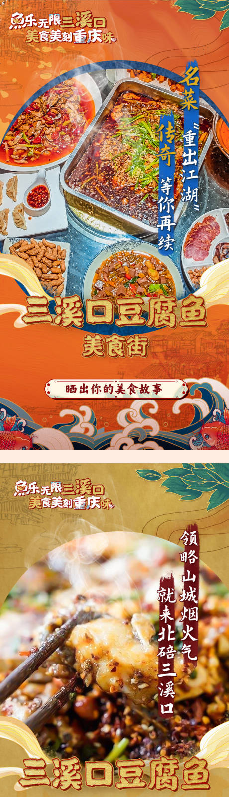 源文件下载【豆腐鱼宣传系列海报】编号：33110014456734761