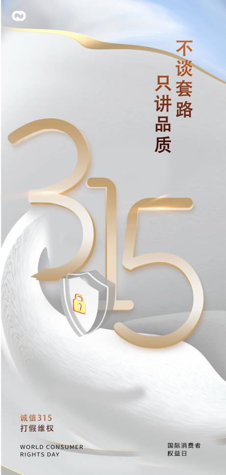 源文件下载【315数字诚信质惠打假放心购简约海报】编号：20230212112529985