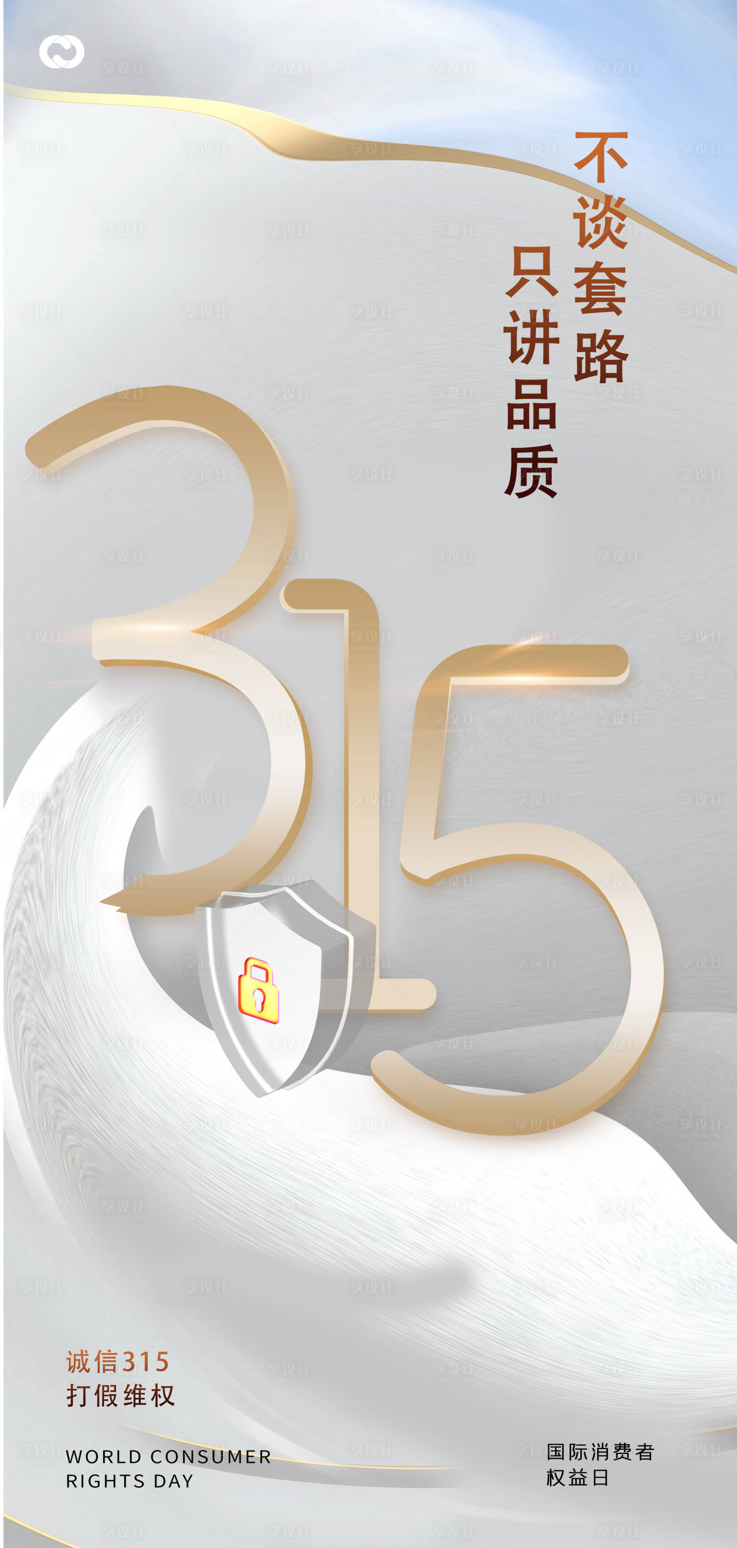源文件下载【315数字诚信质惠打假放心购简约海报】编号：54870014668398204
