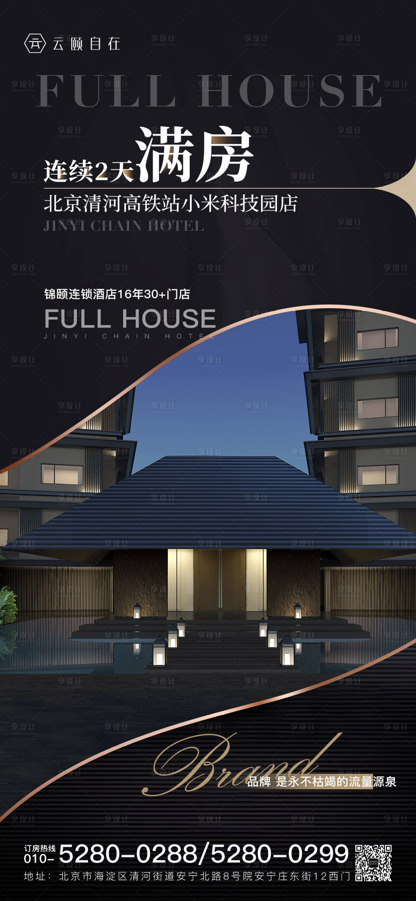 源文件下載【享設計】搜索編號：25060014653249435【酒店滿房海報】