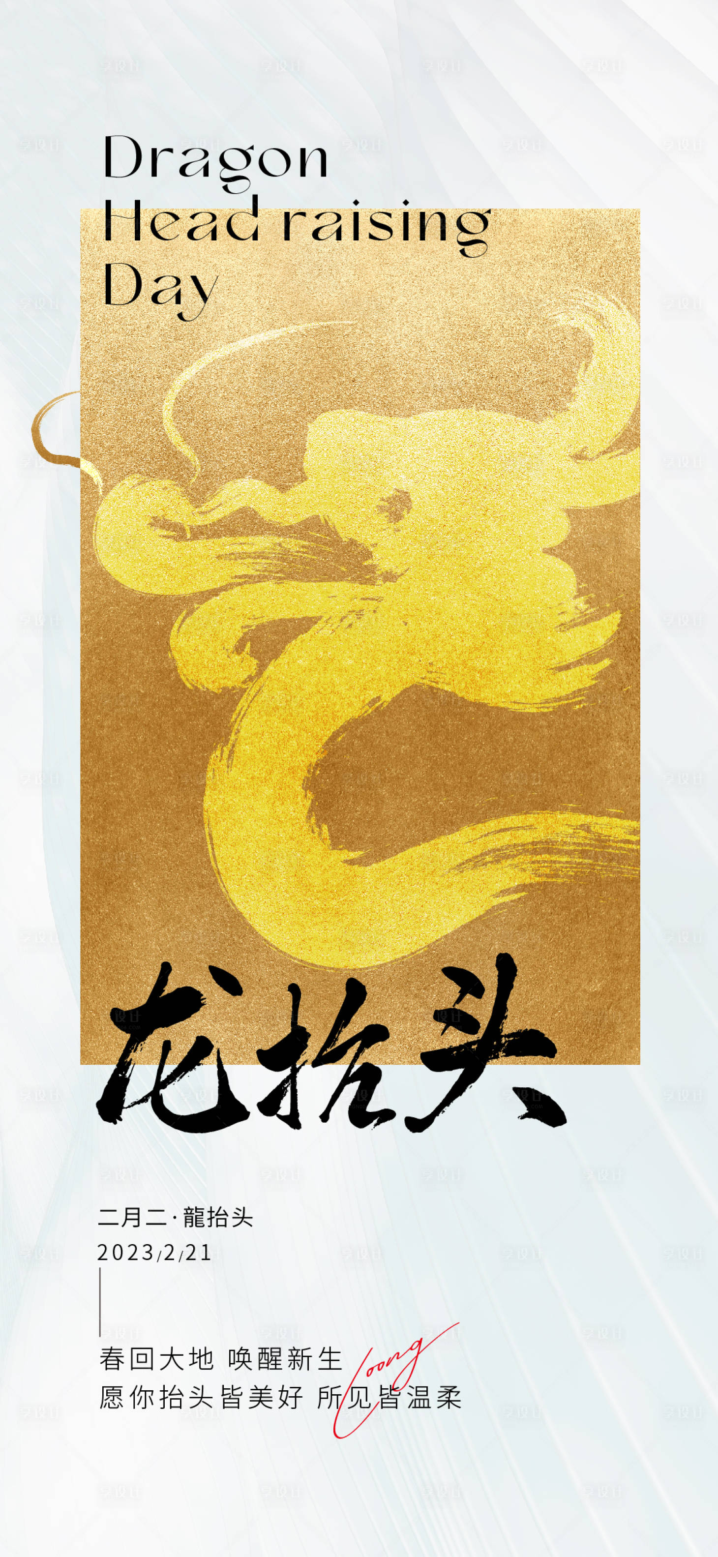 源文件下載【享設(shè)計(jì)】搜索編號(hào)：28350014785295338【龍?zhí)ь^海報(bào)】