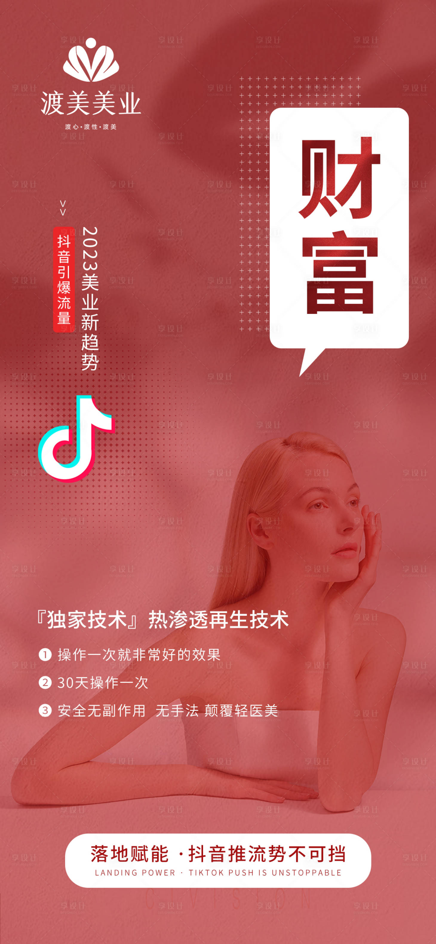 源文件下载【享设计】搜索编号：97470014764568399【美业招商宣传海报】