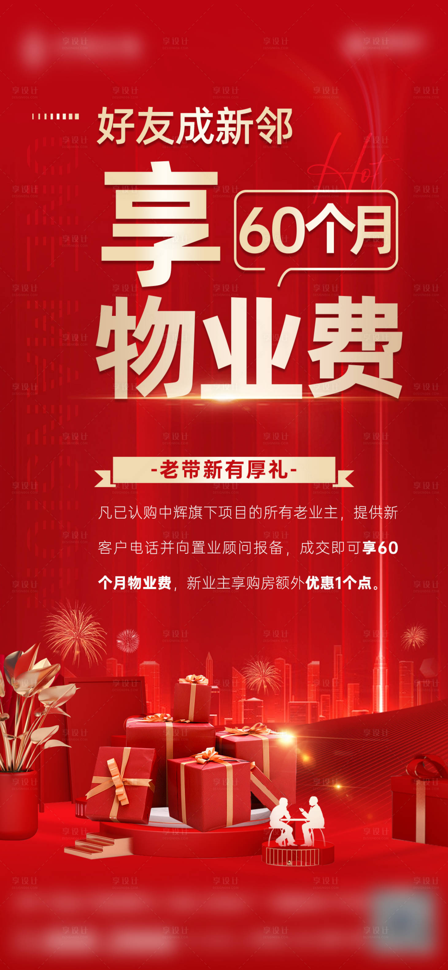 源文件下载【享设计】搜索编号：35070014608315718【红金老带新物业单图】