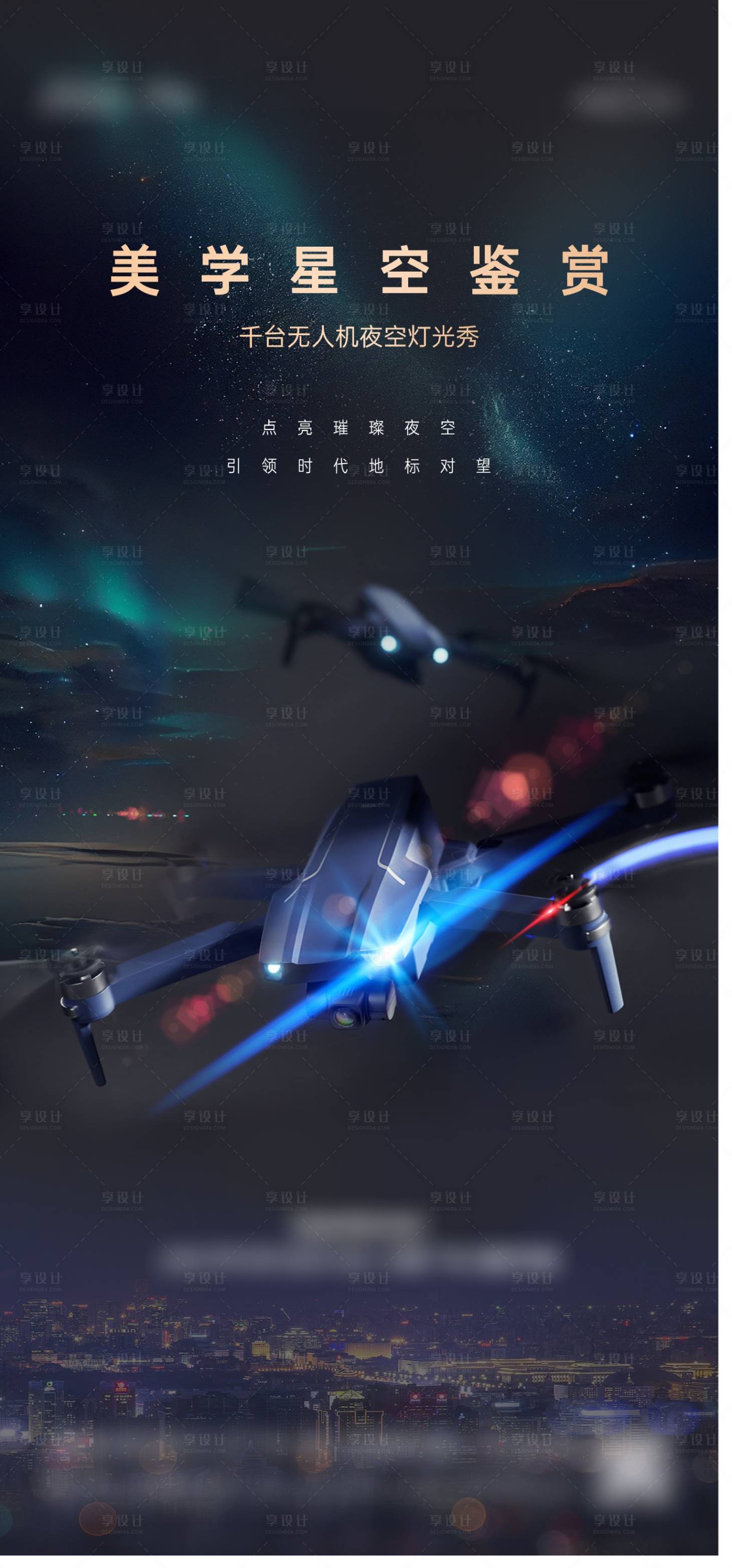 源文件下载【地产无人机表演海报】编号：60440014749124811