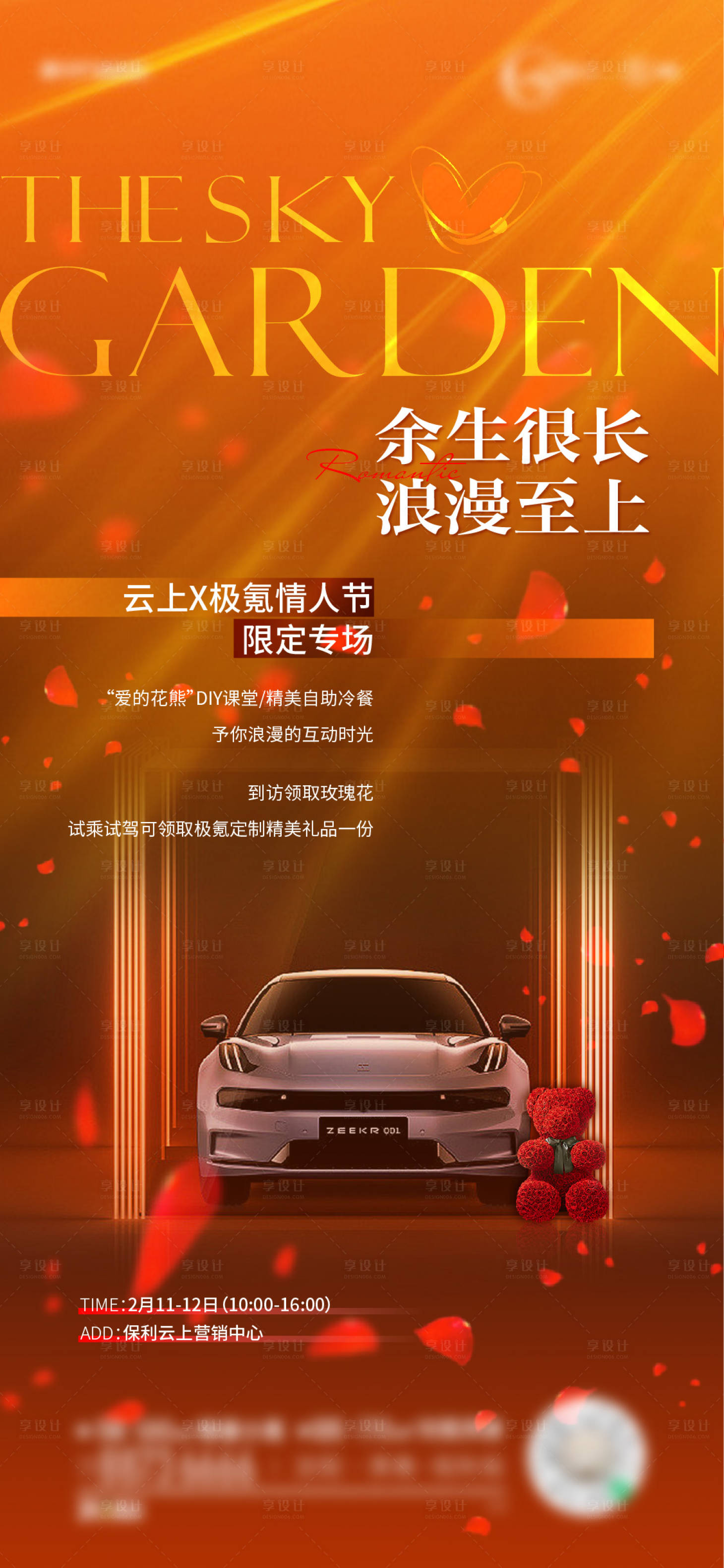 源文件下載【享設計】搜索編號：68740014637553899【情人節活動前宣】