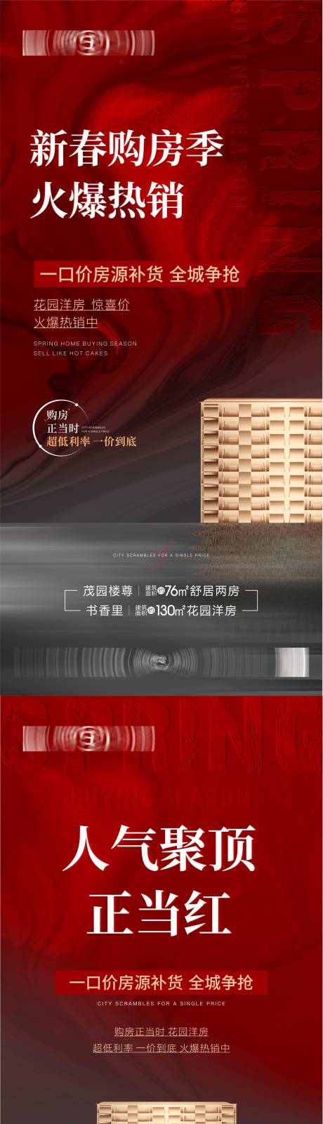 源文件下载【春季购房热销海报】编号：25100014653789861
