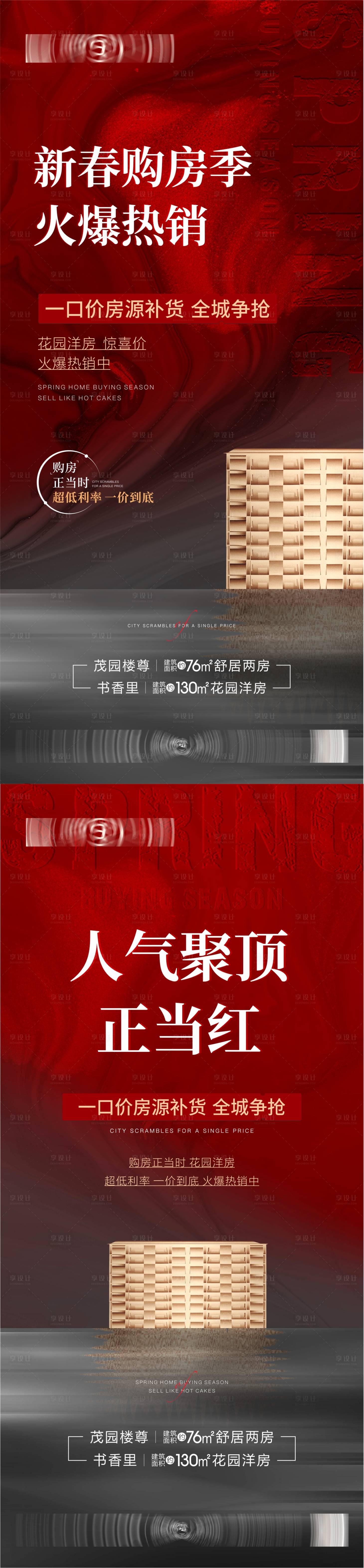 源文件下載【享設計】搜索編號：25100014653789861【春季購房熱銷海報】