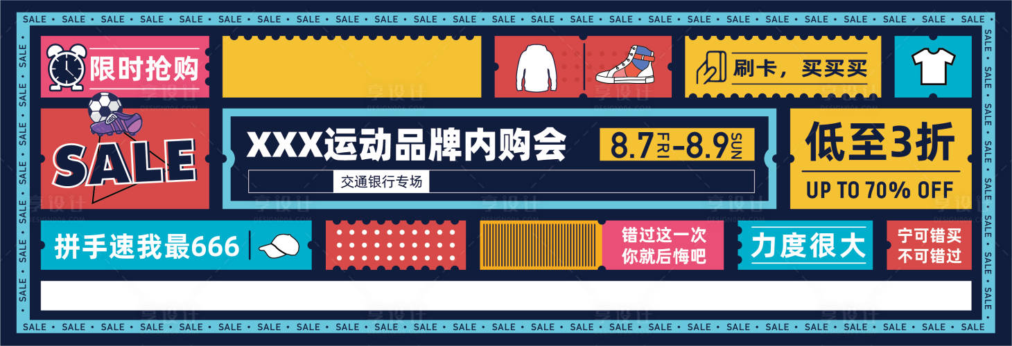 源文件下载【享设计】搜索编号：46620014866716444【运动品牌内购会背景板】