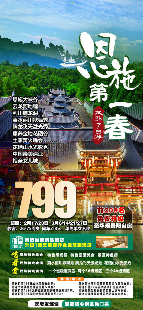 源文件下载【恩施第一春旅游海报】编号：54420014815243009