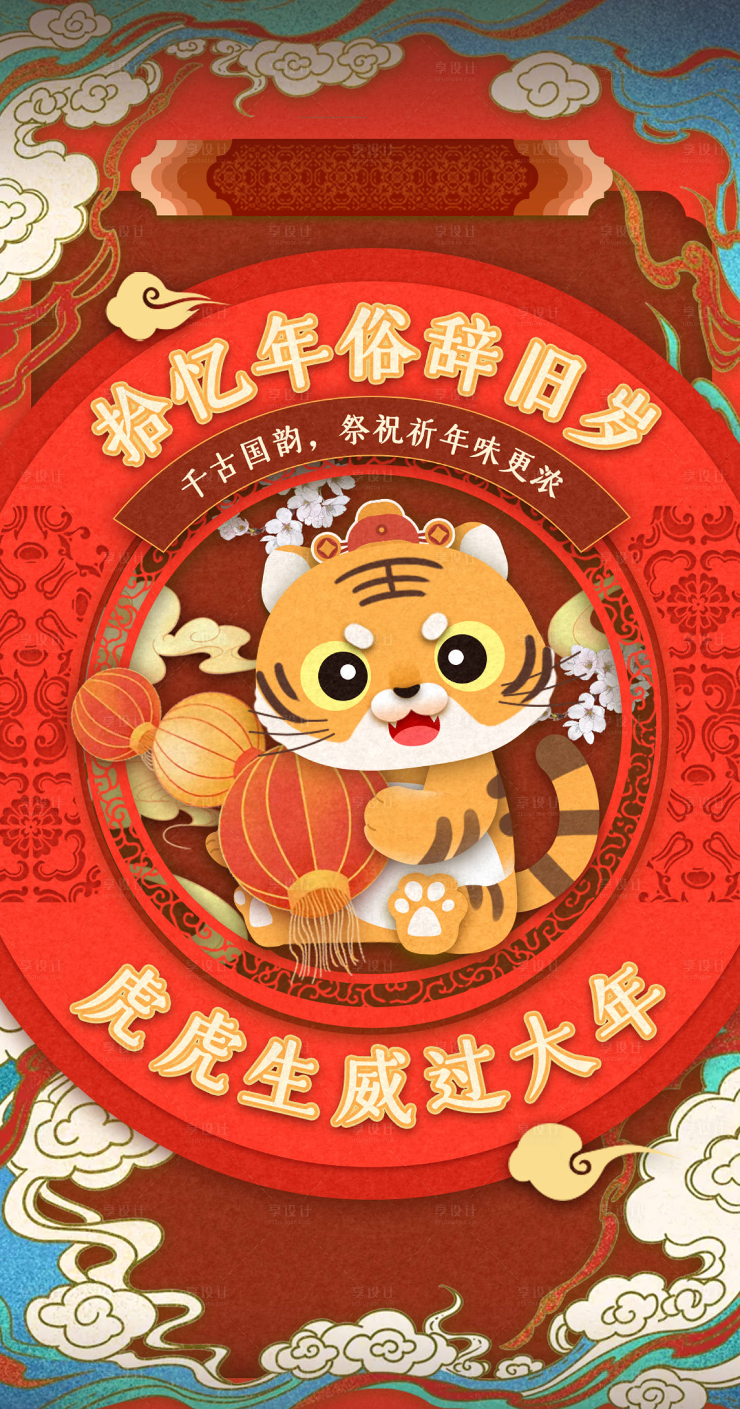源文件下载【享设计】搜索编号：59210014555521461【虎虎生威海报】
