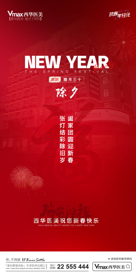 源文件下载【医美除夕宣传】编号：26330014727402331