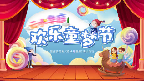 源文件下载【儿童舞台剧展板】编号：20230223102618922