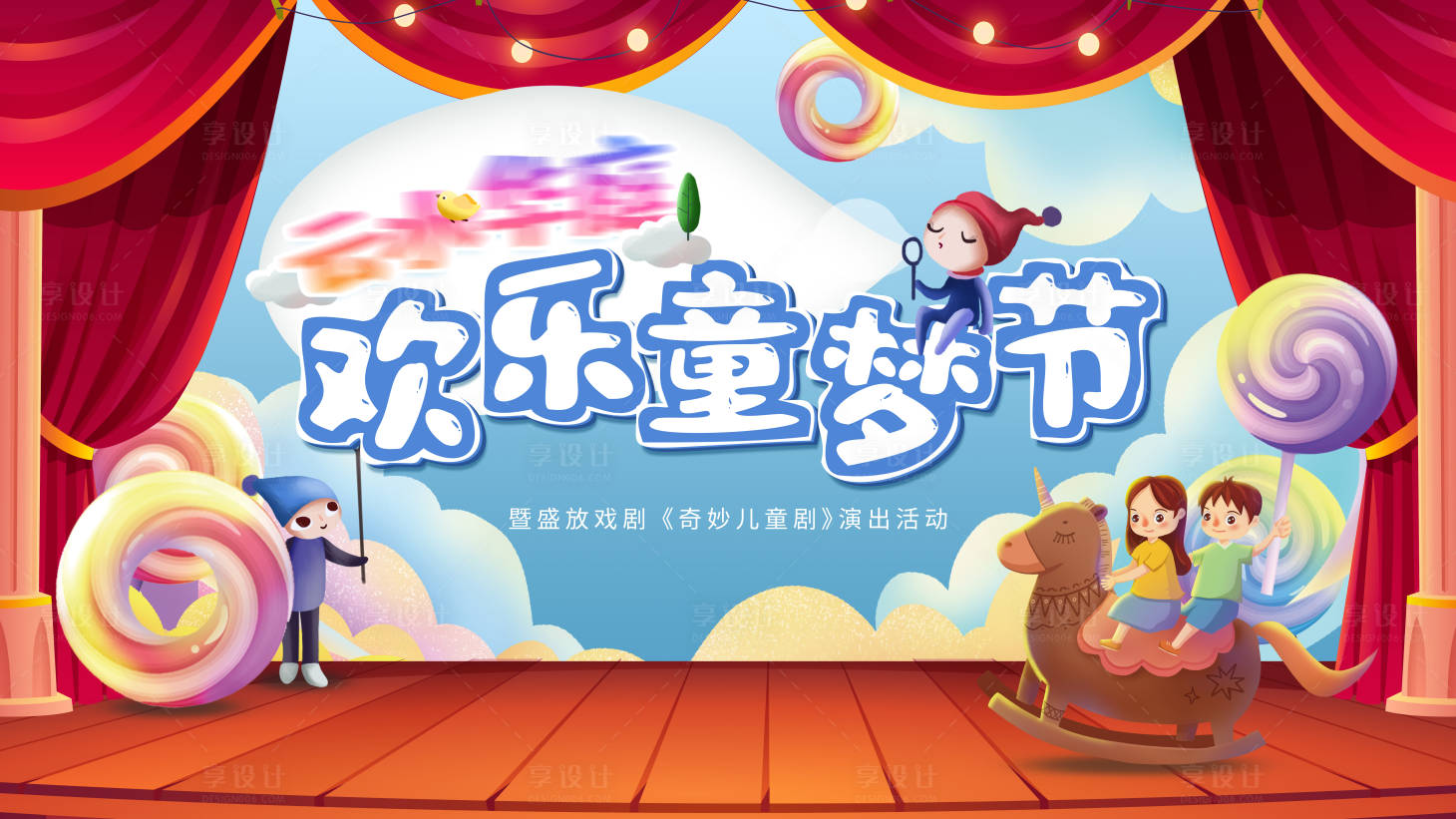 源文件下载【儿童舞台剧展板】编号：64550014916475626
