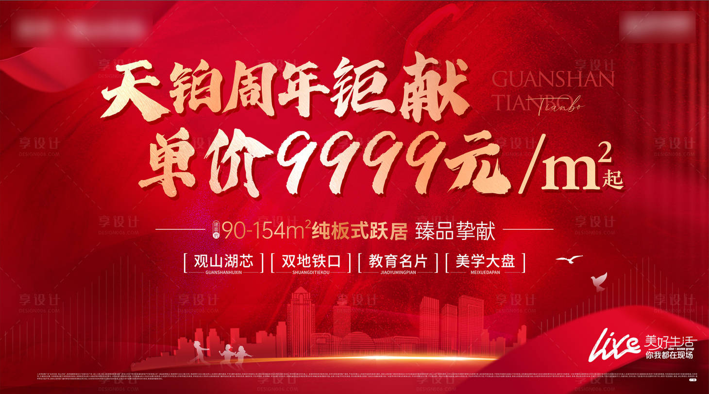 源文件下载【地产周年巨献海报】编号：32720014535573166