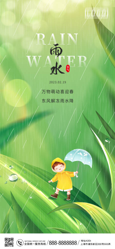 源文件下载【雨水节气海报】编号：83150014639315464