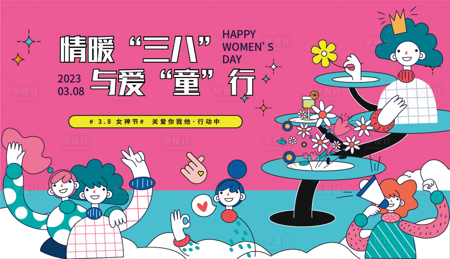源文件下载【享设计】搜索编号：62850014901622526【38妇女节活动背景板】