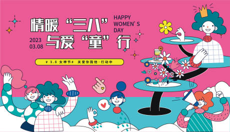 38妇女节活动背景板-源文件【享设计】