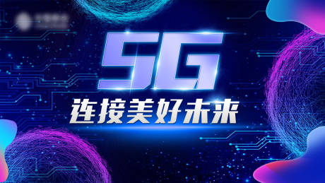 源文件下载【5G连接美好未来活动背景板】编号：67300014531526159