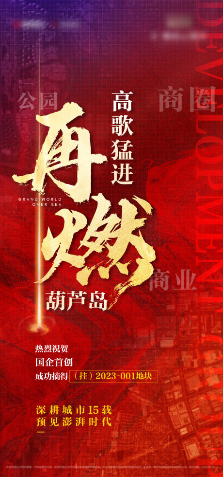 源文件下载【红金土拍拿地祝贺海报】编号：20600014478757955