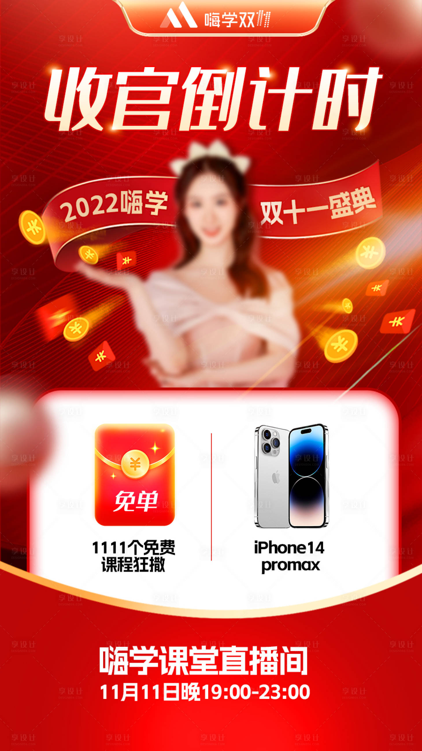 源文件下载【享设计】搜索编号：29150014962951554【直播收官倒计时海报】
