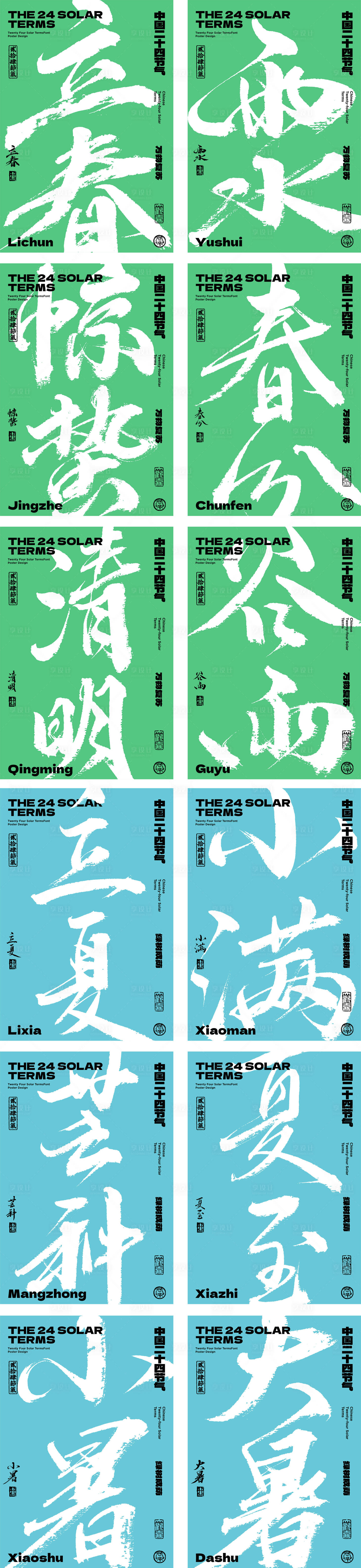 源文件下载【享设计】搜索编号：93820014961717245【二十四节气字体海报之春夏季篇】