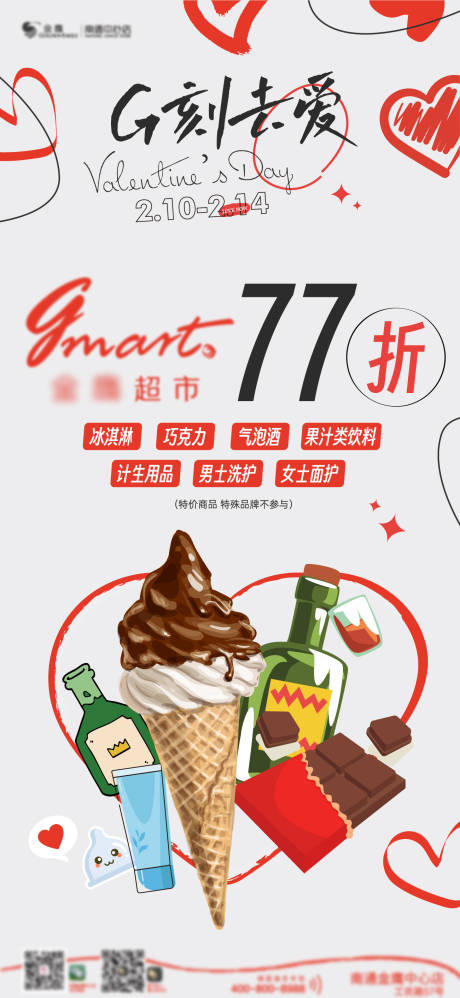 源文件下载【享设计】搜索编号：45420014858025971【情人节超市海报】