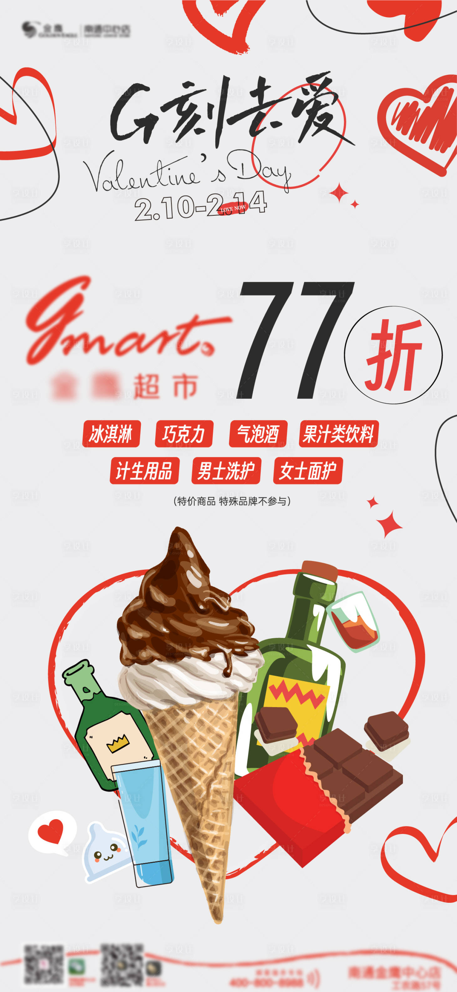源文件下載【享設(shè)計】搜索編號：45420014858025971【情人節(jié)超市海報】