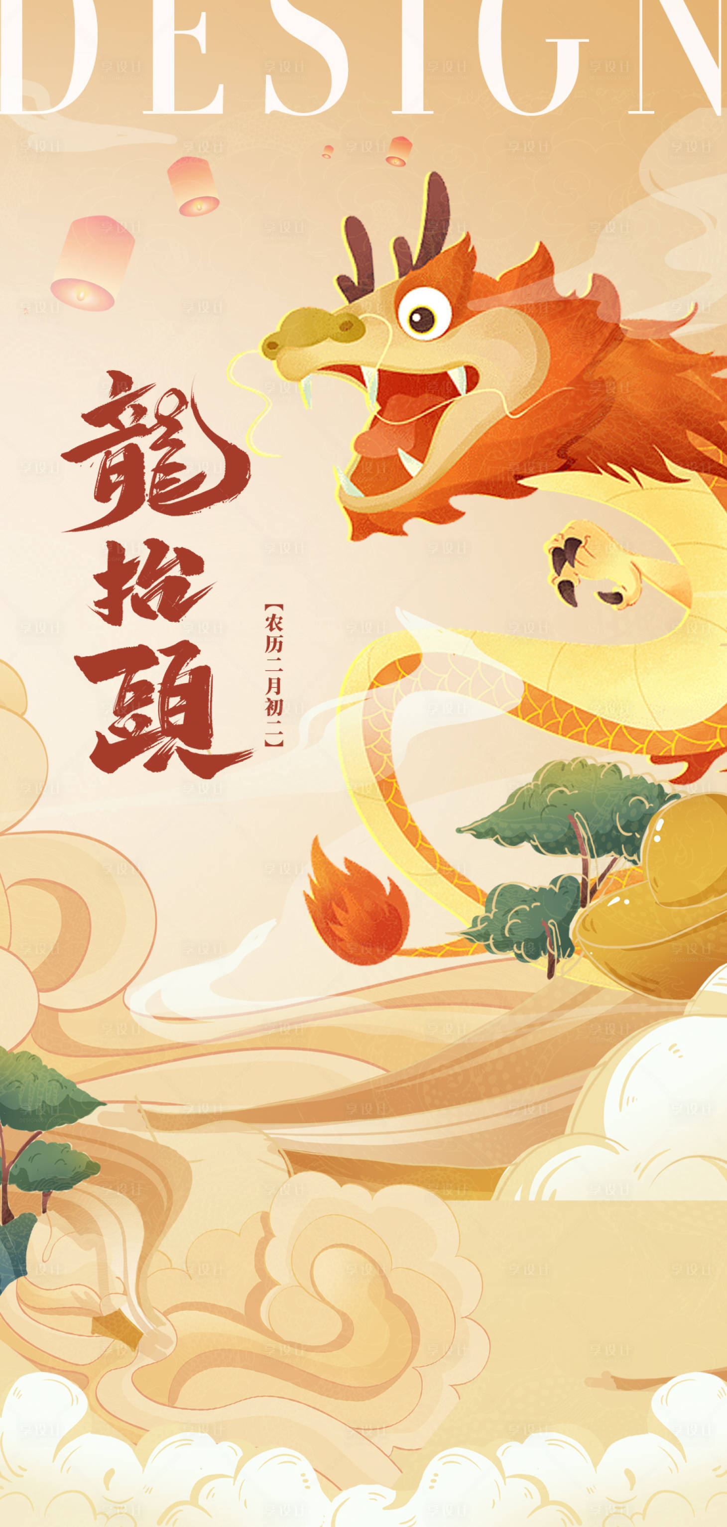 源文件下载【享设计】搜索编号：81350014849861363【二月二龙抬头海报】