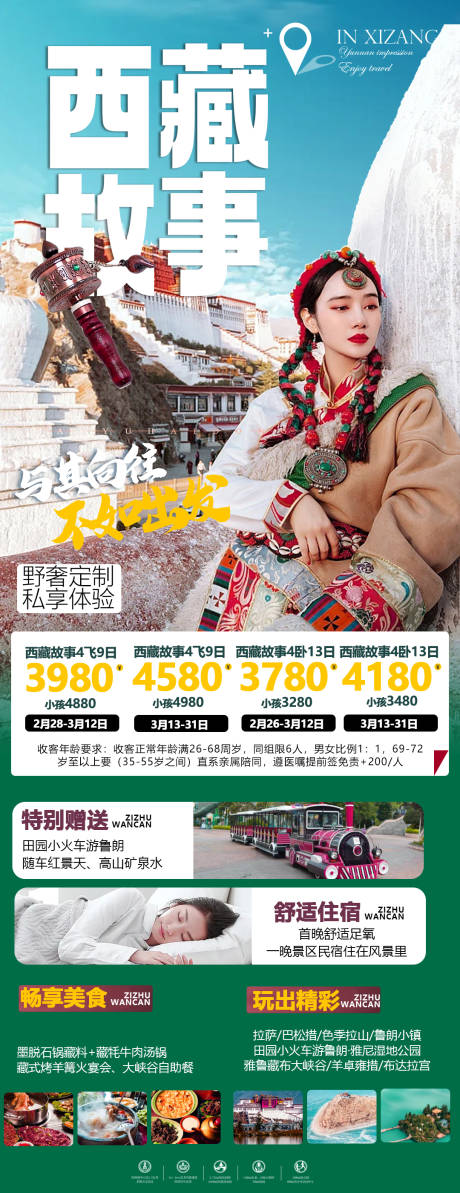 源文件下载【西藏旅游海报】编号：31140014875443928