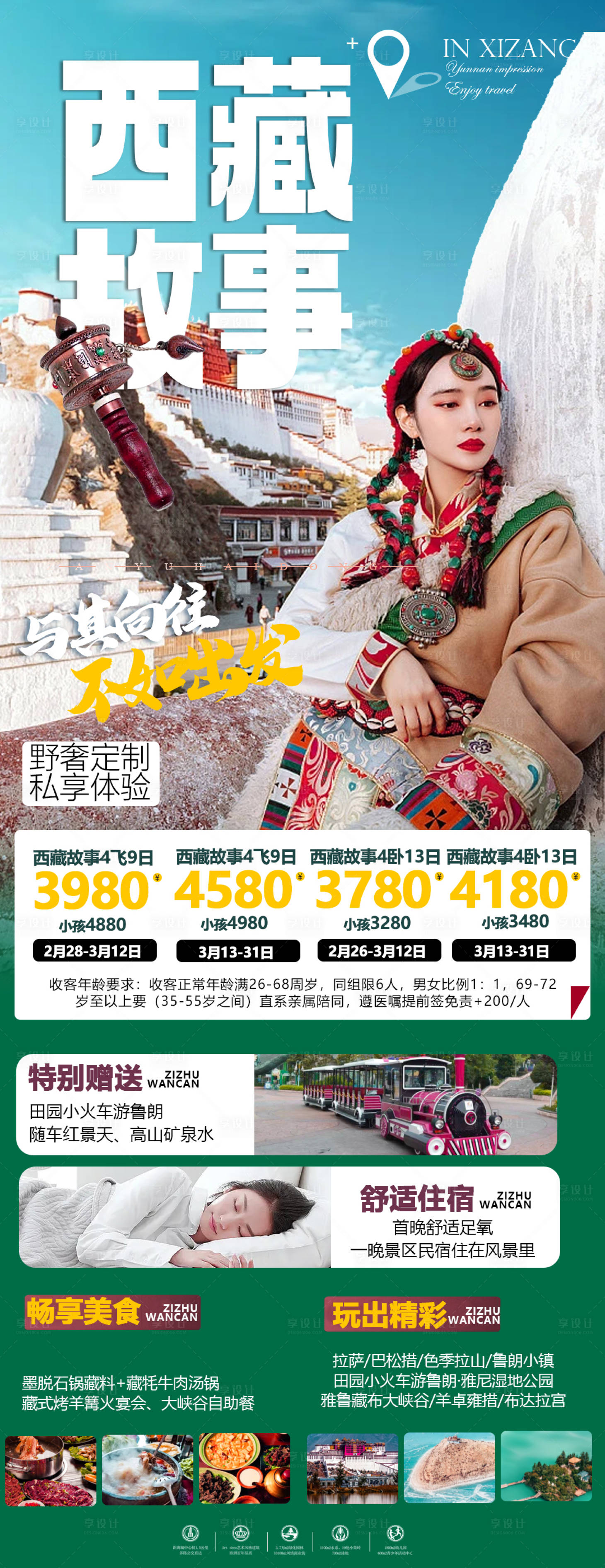 编号：20230221202307077【享设计】源文件下载-西藏旅游海报