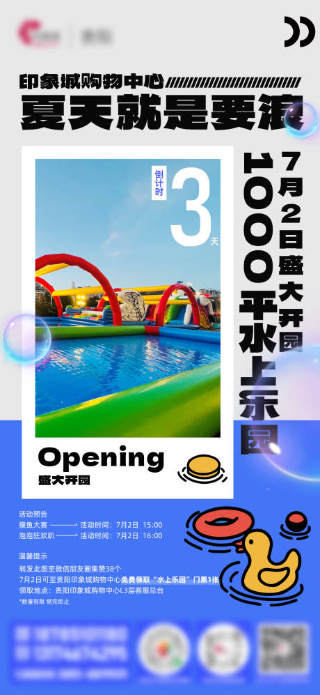 源文件下载【水上乐园朋友圈倒计时海报】编号：66550014433406406