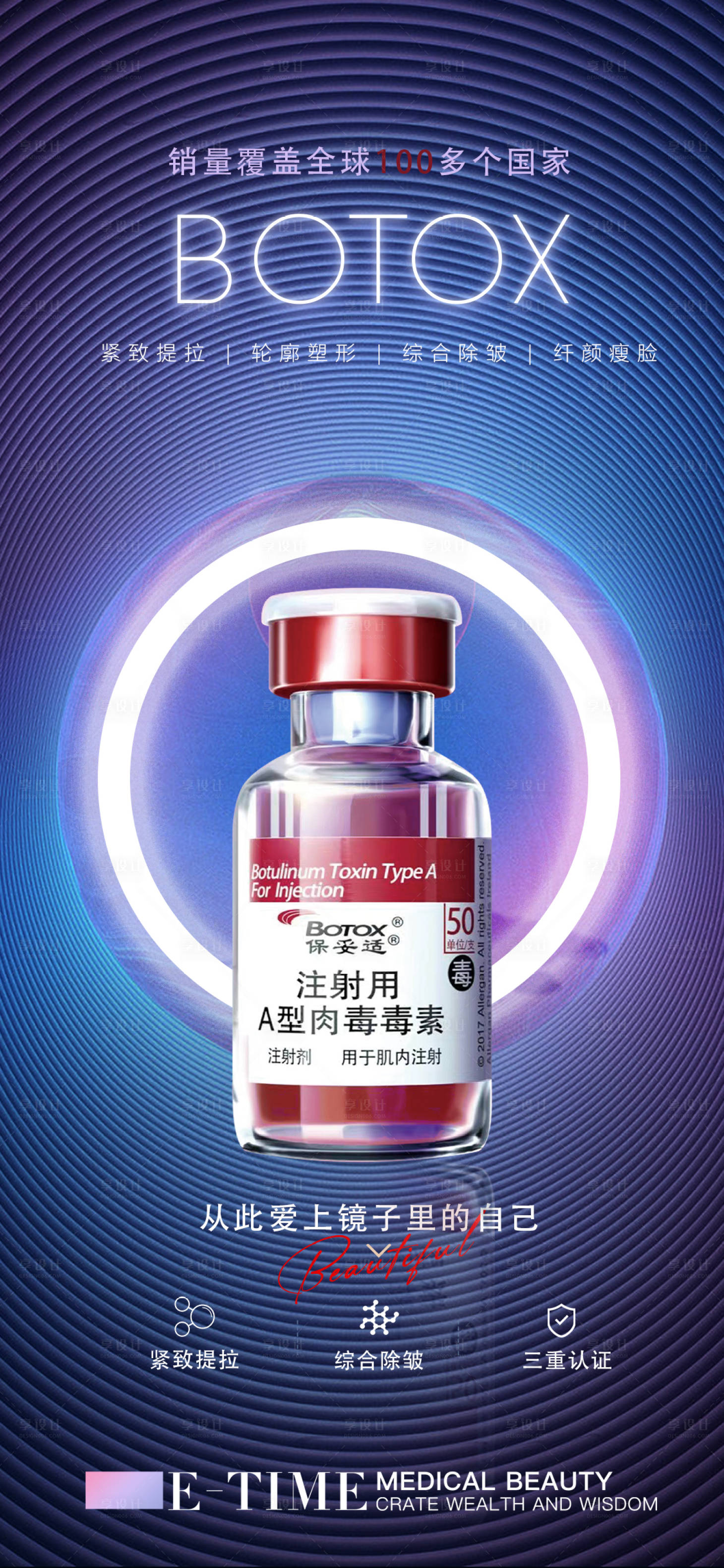 源文件下载【享设计】搜索编号：30300014687368056【医美保妥适肉毒素宇宙竖版朋友圈】