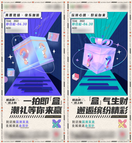 源文件下载【地产盲盒活动系列海报】编号：44700014587907956