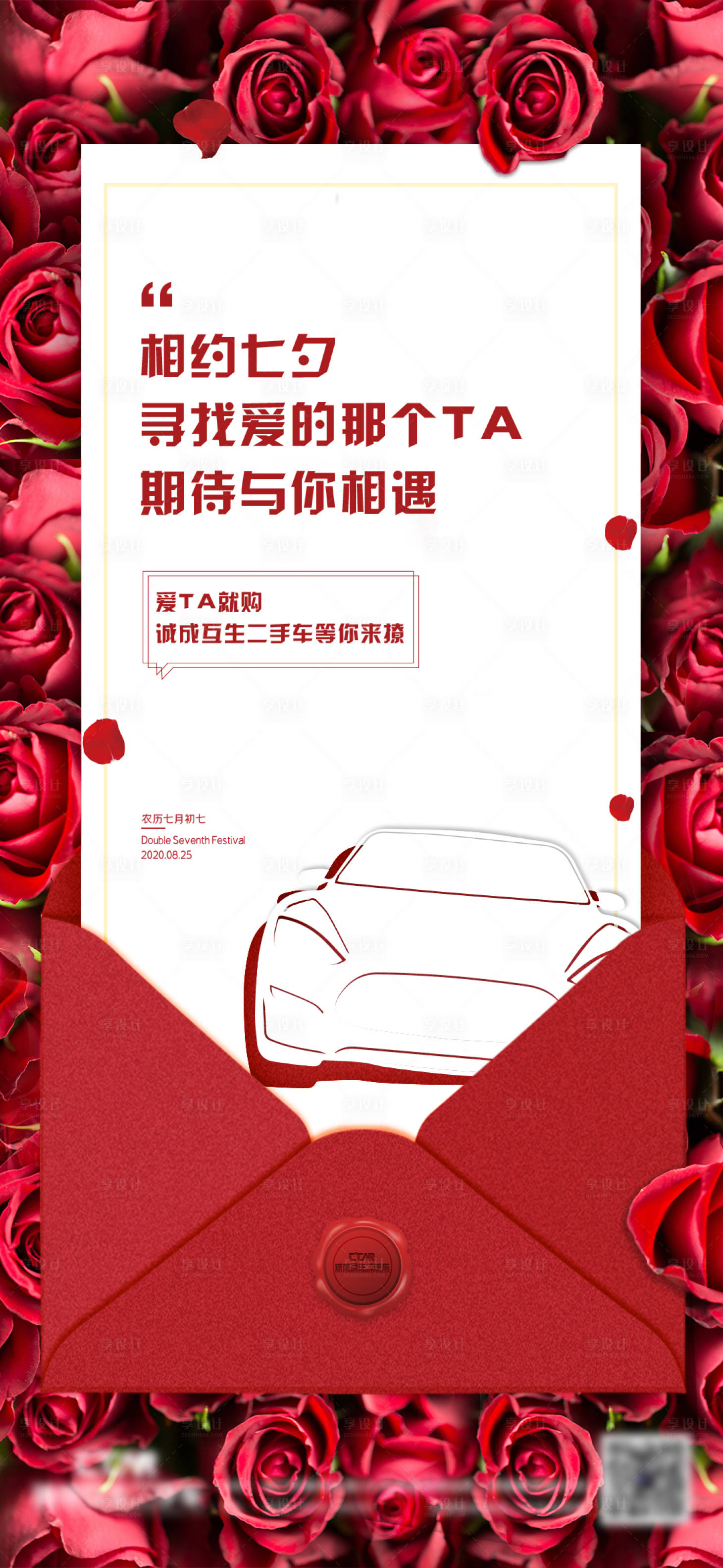 源文件下载【享设计】搜索编号：31730014550005872【汽车七夕海报】