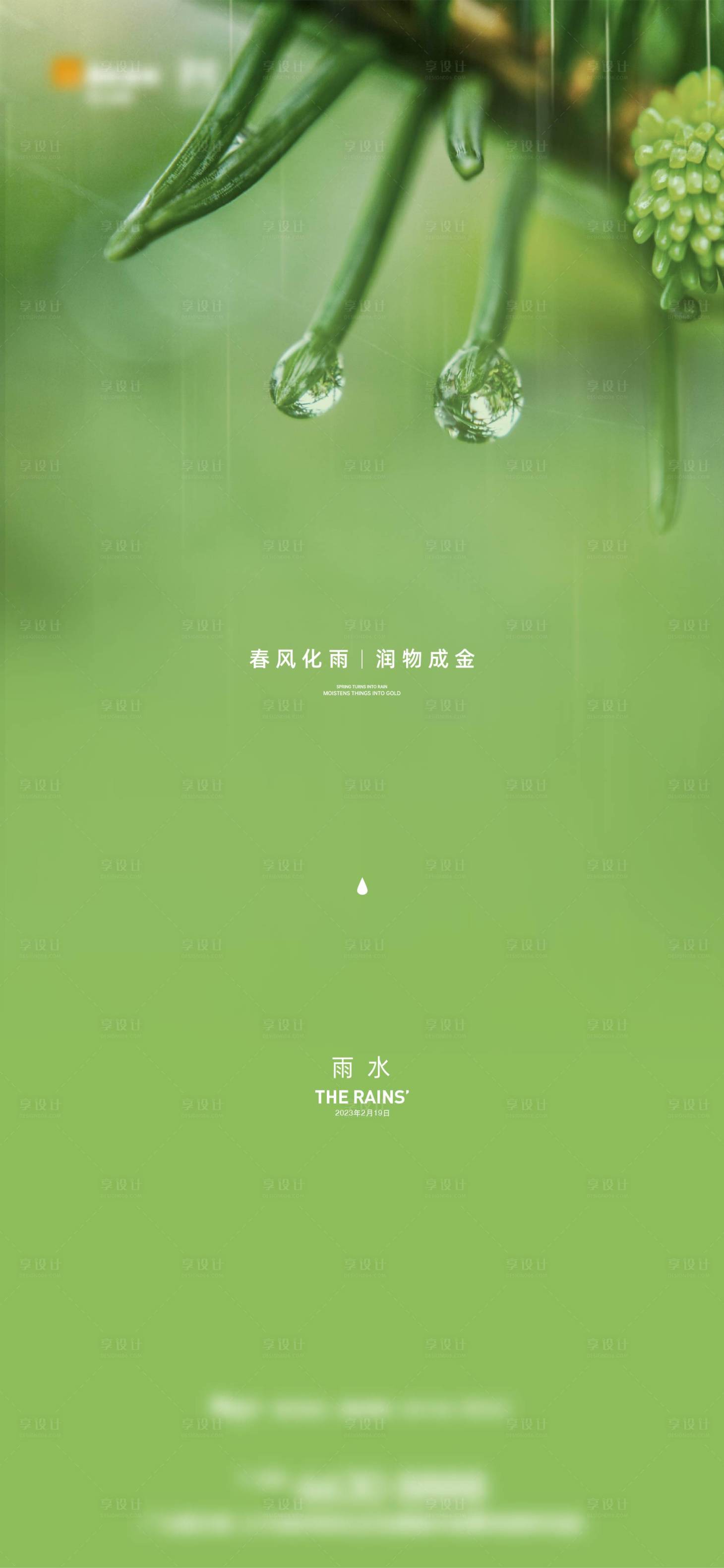源文件下载【享设计】搜索编号：91990014791942999【雨水海报】