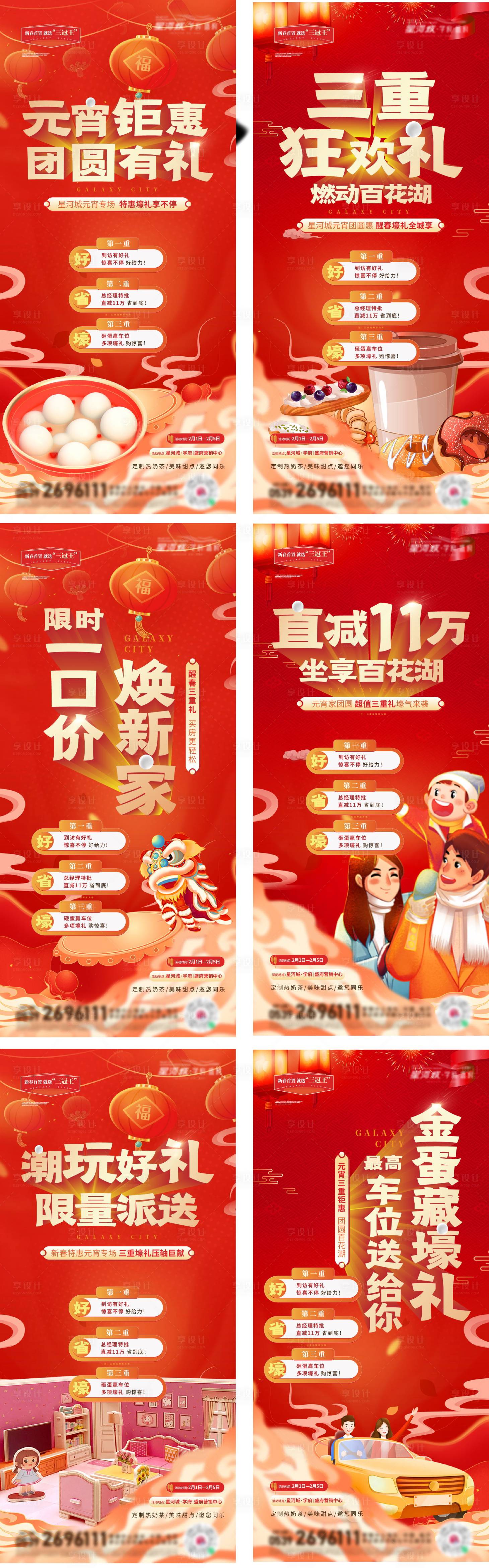 源文件下载【地产元宵节促销刷屏系列海报】编号：88230014457351236