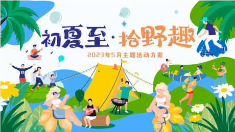 源文件下载【春日夏日主题KV】编号：40460014842259652