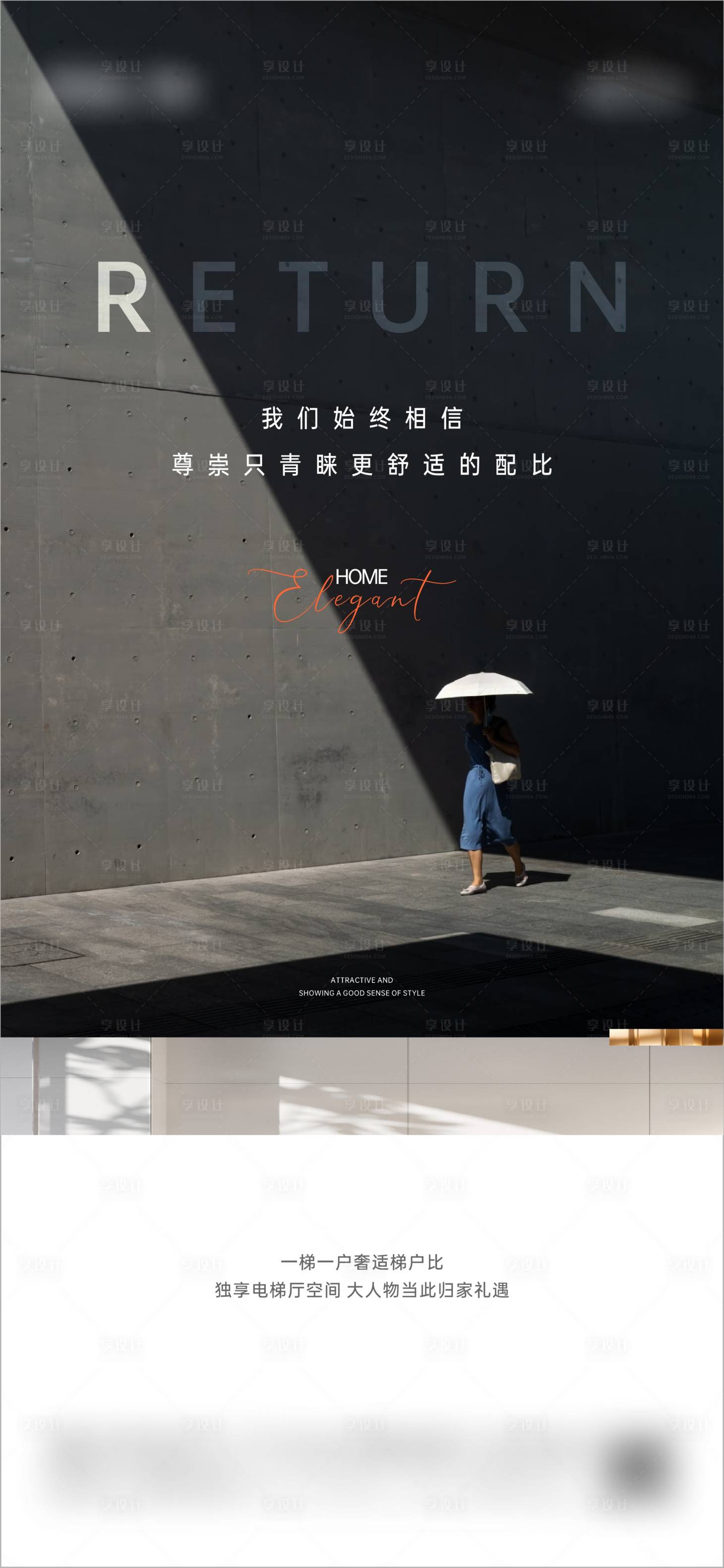 源文件下载【享设计】搜索编号：15620014728186655【地产一梯一户价值点海报】