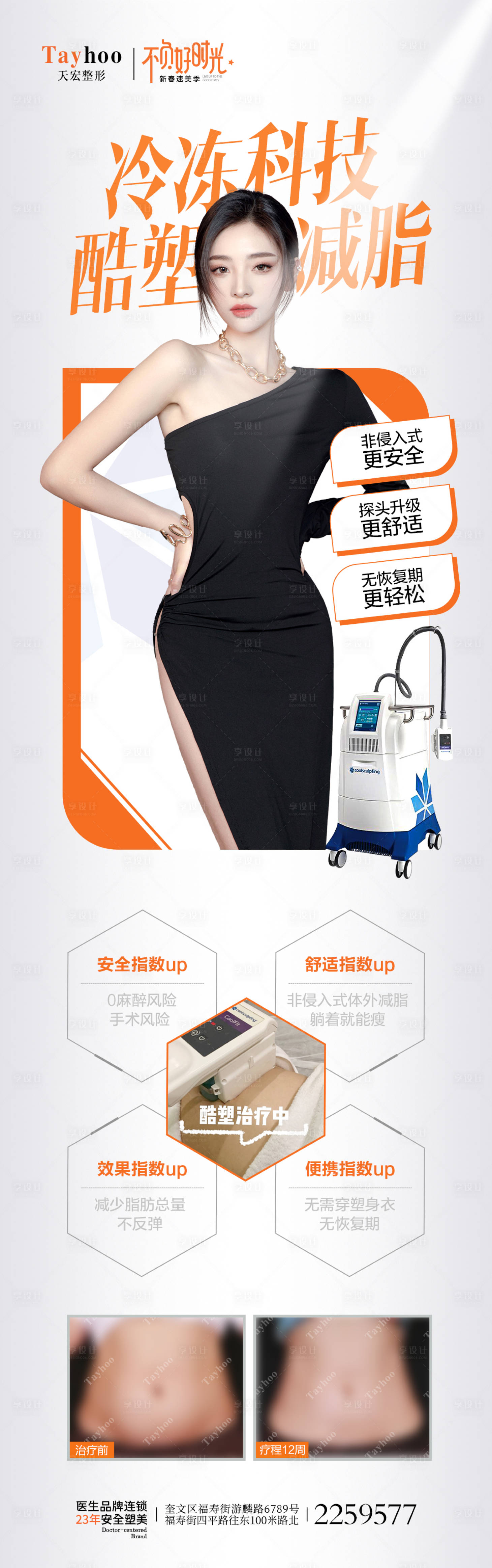 源文件下載【享設計】搜索編號：26290014704312987【酷塑冷凍減脂海報】