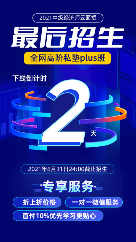 源文件下载【享设计】搜索编号：15360014713893314【招生倒计时海报】