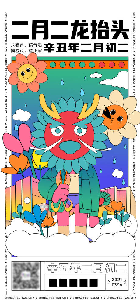 源文件下載【龍抬頭插畫海報】編號：66890014911437983