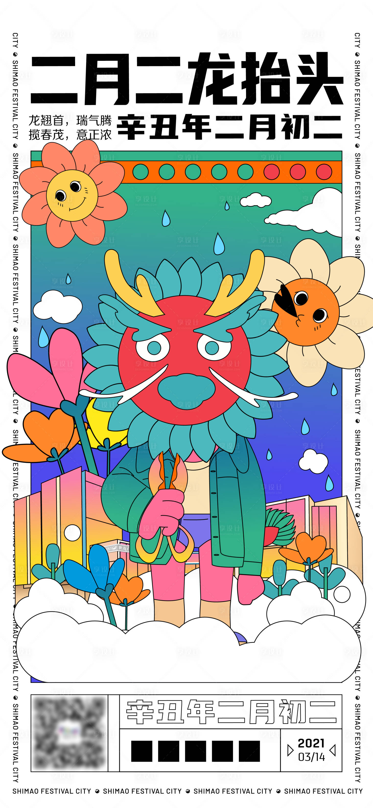 源文件下載【享設計】搜索編號：66890014911437983【龍抬頭插畫海報】